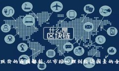 虚拟币跌价的原因解析：