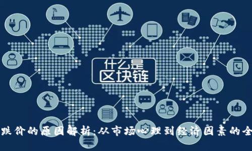 虚拟币跌价的原因解析：从市场心理到经济因素的全面探讨