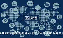 如何找回TP删除钱包中的资