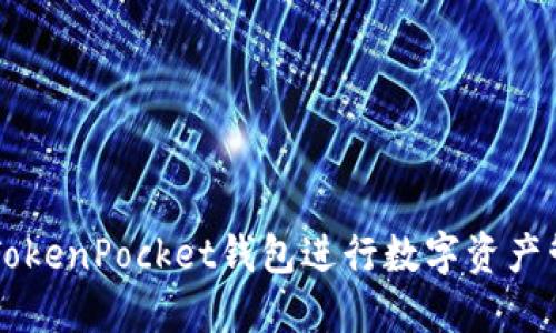 如何使用TokenPocket钱包进行数字资产管理与交易