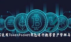 如何使用TokenPocket钱包进行
