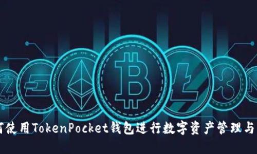 如何使用TokenPocket钱包进行数字资产管理与交易