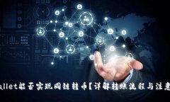 TPWallet能否实现同链转币？