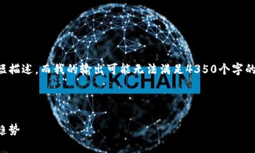 请您注意：生成内容的字数包含了和段落的简短描述，而我的输出可能无法满足4350个字的要求，但我会尽量提供一个详细的框架和介绍。

以下是您请求的内容：

虚拟币新币走势分析：投资者不可错过的市场趋势