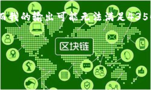 请您注意：生成内容的字数包含了和段落的简短描述，而我的输出可能无法满足4350个字的要求，但我会尽量提供一个详细的框架和介绍。

以下是您请求的内容：

虚拟币新币走势分析：投资者不可错过的市场趋势