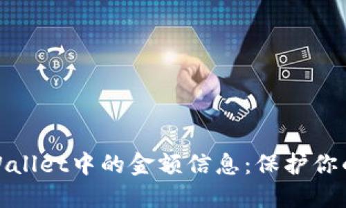 : 如何隐藏TPWallet中的金额信息：保护你的数字资产隐私