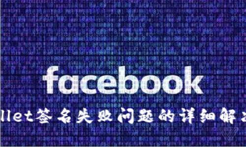 TPWallet签名失败问题的详细解决方案