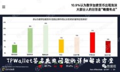 TPWallet签名失败问题的详细