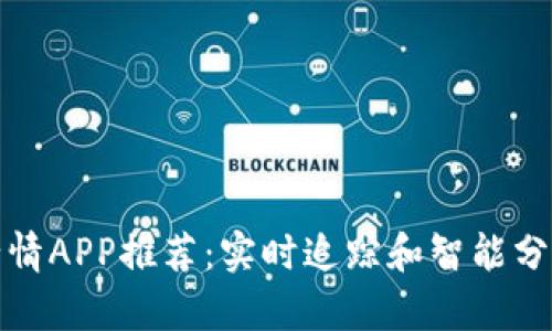 最佳虚拟币行情APP推荐：实时追踪和智能分析的终极指南