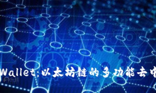 深入探讨TPWallet：以太坊链的多功能去中心化交易所