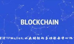 深入探讨TPWallet：以太坊链