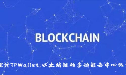 深入探讨TPWallet：以太坊链的多功能去中心化交易所