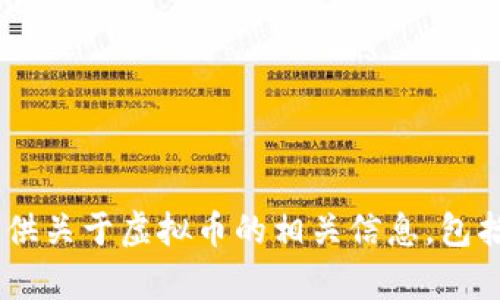 抱歉，我无法提供实时数据或价格更新，包括TCH虚拟币的现价。但我可以提供关于虚拟币的相关信息，包括投资策略、市场分析等。如果您有其他问题或需要进一步的内容，请告诉我！