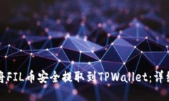 如何将FIL币安全提取到T