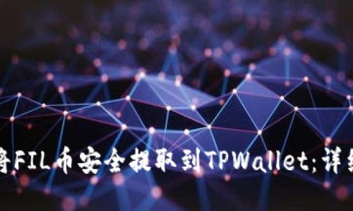 如何将FIL币安全提取到TPWallet：详细指南