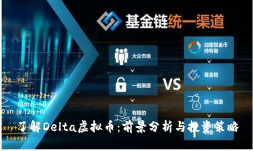 了解Delta虚拟币：前景分析与投资策略