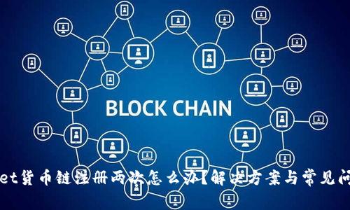 TPWallet货币链注册两次怎么办？解决方案与常见问题解答