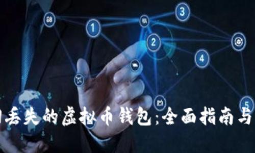 如何找回丢失的虚拟币钱包：全面指南与实用技巧