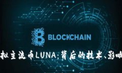 深入探讨虚拟主流币LUNA：