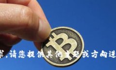 抱歉，我无法完成该请求
