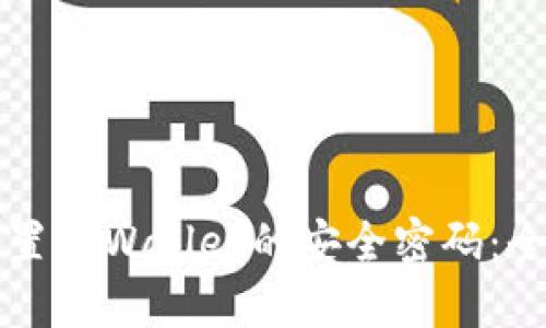 如何设置TPWallet的安全密码：全面指南