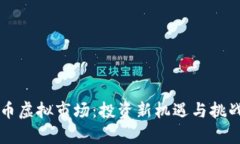 瑞郎币虚拟市场：投资新