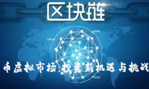 瑞郎币虚拟市场：投资新机遇与挑战分析