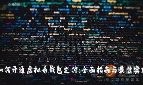 如何开通虚拟币钱包支付：全面指南与最佳实践