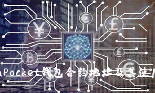 TokenPocket钱包合约地址及其使用详解