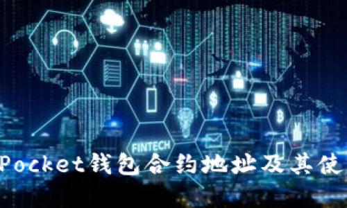 TokenPocket钱包合约地址及其使用详解
