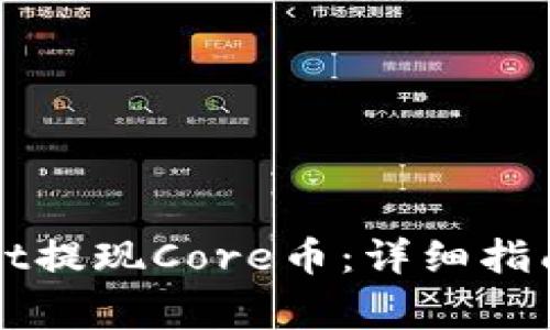 如何通过TPWallet提现Core币：详细指南与常见问题解答