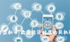 上海官方虚拟币：数字经