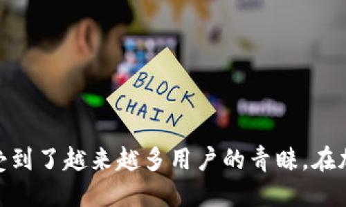    TPWallet使用指南：如何高效使用USDT  / 
 guanjianci  TPWallet, USDT, 数字钱包, 加密货币  /guanjianci 

引言
随着区块链技术的发展和加密货币的普及，越来越多的人开始使用数字钱包来管理他们的虚拟资产。TPWallet作为一个新兴的数字钱包，因其支持多种加密货币以及良好的用户体验而受到广泛关注。USDT（Tether）作为最流行的稳定币之一，尤其在交易和资金转移中扮演着重要角色。本文将详细介绍如何使用TPWallet来管理和交易USDT。

一、TPWallet简介
TPWallet是一个安全、便捷的数字钱包，支持多种加密货币的存储和交易。它采用先进的加密技术，保证用户资产的安全。此外，TPWallet还支持多链操作，用户可以轻松在以太坊、波场等不同区块链网络之间转账和交换资产。

二、TPWallet的安装与注册
要使用TPWallet，首先需要在智能手机上下载安装该应用。TPWallet支持iOS和Android系统，用户可以从相应的应用商店下载。

ol
li打开应用商店，搜索“TPWallet”，下载并安装应用。/li
li安装完成后，打开TPWallet，点击注册按钮。/li
li按照屏幕上的指示，输入所需信息，包括邮箱地址、设置密码等。/li
li进行邮箱验证，确认注册成功。/li
/ol

三、USDT的获取方式
在TPWallet中使用USDT，用户需要首先获取一定数量的USDT。以下是一些常见的获取方式：

ol
listrong通过交易所购买/strong：用户可以在各大加密货币交易所上使用法币购买USDT，并将其提现到TPWallet中。/li
listrong接收转账/strong：如果朋友或交易伙伴愿意转账USDT，可以将TPWallet中的钱包地址分享给他们。/li
listrong通过矿工奖励获取/strong：部分DeFi项目或挖矿活动会给予USDT作为奖励，用户可以参与这些项目以获取USDT。/li
/ol

四、在TPWallet中存储USDT
用户获取USDT后，将其存储在TPWallet中是非常简单的。只需将获取的USDT转账到TPWallet中用户的USDT钱包地址。在TPWallet的主页，可以找到“接收”选项，点击后会显示用户的USDT钱包地址，用户只需将该地址提供给转账方即可。

五、如何使用USDT进行交易
在TPWallet中，用户可以用USDT进行多种交易，包括去中心化交易所（DEX）交易、参与DeFi项目等。交易的步骤如下：

ol
li首先，确保钱包中有足够的USDT余额。/li
li打开TPWallet，选择“交易”功能。/li
li选择交易对，例如USDT/ETH，如果涉及到其他资产，请确保已添加对应的钱包。/li
li输入数量并确认交易信息，最后点击“确认交易”。/li
/ol

六、TPWallet的安全性
TPWallet采用多重安全措施，包括私钥本地存储、用户身份验证和加密保护，确保用户的资产安全。同时，用户应定期更新密码，并开启双重认证功能，进一步提升安全性。

七、TPWallet的常见问题
在使用TPWallet及USDT的过程中，用户可能会遇到一些常见问题：

ol
li如何找回丢失的TPWallet账户？/li
li在TPWallet中，USDT交易失败的原因有哪些？/li
liTPWallet的提现流程是怎样的？/li
li我可以在TPWallet中交换USDT和其他加密货币吗？/li
/ol

一、如何找回丢失的TPWallet账户？
遗忘密码或丢失账户是许多用户面临的常见问题。在TPWallet中，用户在初次注册时需妥善保存助记词和私钥，这将用于找回账户。以下是找回账户的步骤：

ol
li打开TPWallet应用，点击“找回账户”选项。/li
li按照指示输入助记词或私钥，确保输入正确且完整。/li
li完成验证后，系统将允许您重新设置密码，进入钱包。/li
/ol
注意：如果用户未妥善保存助记词或私钥，则无法找回账户，故在使用过程中一定要重视这一步骤。

二、在TPWallet中，USDT交易失败的原因有哪些？
交易失败可能由多种原因造成，包括网络延迟、余额不足和交易手续费未支付等。以下是一些可能影响交易的因素：

ol
listrong余额不足/strong：确认交易前，检查USDT余额是否足够。交易手续费也是需考虑的部分。/li
listrong交易确认时间过长/strong：在网络繁忙的情况下，交易确认时间可能延迟，用户需耐心等待。如果长时间未确认，可以选择取消交易并重新发起。/li
listrong错误的交易地址/strong：确保输入正确的钱包地址以及交易对。错误的地址可能导致资金丢失。/li
listrong版本不兼容/strong：确保TPWallet版本更新至最新，某些旧版本可能存在Bug。保持应用更新有助于避免不必要的问题。/li
/ol

三、TPWallet的提现流程是怎样的？
TPWallet支持用户随时将USDT提现至其他钱包或交易所。提现步骤如下：

ol
li在TPWallet中，选择需要提现的资产（USDT），点击“提现”选项。/li
li输入要提现的数量及目标地址，确保地址无误。/li
li确认交易信息，检查交易手续费。/li
li进行身份验证，通常需要输入密码或进行生物识别验证。/li
li最后，点击“确认”进行提现，稍等片刻即可查看提现状态。/li
/ol

四、我可以在TPWallet中交换USDT和其他加密货币吗？
TPWallet具备内置的去中心化交易功能，用户可以在其中交换多种加密货币，包括USDT。以下是交换的步骤：

ol
li打开TPWallet，选择“交换”功能。/li
li选择要交换的资产（如USDT及目标资产）。/li
li输入交换数量，系统会自动计算与目标资产的相应数量。/li
li确认交换信息，点击“确认交易”。/li
li稍等片刻，交易完成后会在用户的TPWallet中显示新的资产。/li
/ol

结语
通过本文的介绍，用户对TPWallet中USDT的使用方法有了更为深入的了解。从注册到交易，以及常见问题的解决方法，TPWallet以其安全性和操作方便而受到了越来越多用户的青睐。在加密货币日益发展的时代，合理、安全地使用数字钱包，将是每一位投资者的重要课题。