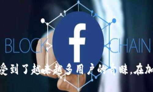    TPWallet使用指南：如何高效使用USDT  / 
 guanjianci  TPWallet, USDT, 数字钱包, 加密货币  /guanjianci 

引言
随着区块链技术的发展和加密货币的普及，越来越多的人开始使用数字钱包来管理他们的虚拟资产。TPWallet作为一个新兴的数字钱包，因其支持多种加密货币以及良好的用户体验而受到广泛关注。USDT（Tether）作为最流行的稳定币之一，尤其在交易和资金转移中扮演着重要角色。本文将详细介绍如何使用TPWallet来管理和交易USDT。

一、TPWallet简介
TPWallet是一个安全、便捷的数字钱包，支持多种加密货币的存储和交易。它采用先进的加密技术，保证用户资产的安全。此外，TPWallet还支持多链操作，用户可以轻松在以太坊、波场等不同区块链网络之间转账和交换资产。

二、TPWallet的安装与注册
要使用TPWallet，首先需要在智能手机上下载安装该应用。TPWallet支持iOS和Android系统，用户可以从相应的应用商店下载。

ol
li打开应用商店，搜索“TPWallet”，下载并安装应用。/li
li安装完成后，打开TPWallet，点击注册按钮。/li
li按照屏幕上的指示，输入所需信息，包括邮箱地址、设置密码等。/li
li进行邮箱验证，确认注册成功。/li
/ol

三、USDT的获取方式
在TPWallet中使用USDT，用户需要首先获取一定数量的USDT。以下是一些常见的获取方式：

ol
listrong通过交易所购买/strong：用户可以在各大加密货币交易所上使用法币购买USDT，并将其提现到TPWallet中。/li
listrong接收转账/strong：如果朋友或交易伙伴愿意转账USDT，可以将TPWallet中的钱包地址分享给他们。/li
listrong通过矿工奖励获取/strong：部分DeFi项目或挖矿活动会给予USDT作为奖励，用户可以参与这些项目以获取USDT。/li
/ol

四、在TPWallet中存储USDT
用户获取USDT后，将其存储在TPWallet中是非常简单的。只需将获取的USDT转账到TPWallet中用户的USDT钱包地址。在TPWallet的主页，可以找到“接收”选项，点击后会显示用户的USDT钱包地址，用户只需将该地址提供给转账方即可。

五、如何使用USDT进行交易
在TPWallet中，用户可以用USDT进行多种交易，包括去中心化交易所（DEX）交易、参与DeFi项目等。交易的步骤如下：

ol
li首先，确保钱包中有足够的USDT余额。/li
li打开TPWallet，选择“交易”功能。/li
li选择交易对，例如USDT/ETH，如果涉及到其他资产，请确保已添加对应的钱包。/li
li输入数量并确认交易信息，最后点击“确认交易”。/li
/ol

六、TPWallet的安全性
TPWallet采用多重安全措施，包括私钥本地存储、用户身份验证和加密保护，确保用户的资产安全。同时，用户应定期更新密码，并开启双重认证功能，进一步提升安全性。

七、TPWallet的常见问题
在使用TPWallet及USDT的过程中，用户可能会遇到一些常见问题：

ol
li如何找回丢失的TPWallet账户？/li
li在TPWallet中，USDT交易失败的原因有哪些？/li
liTPWallet的提现流程是怎样的？/li
li我可以在TPWallet中交换USDT和其他加密货币吗？/li
/ol

一、如何找回丢失的TPWallet账户？
遗忘密码或丢失账户是许多用户面临的常见问题。在TPWallet中，用户在初次注册时需妥善保存助记词和私钥，这将用于找回账户。以下是找回账户的步骤：

ol
li打开TPWallet应用，点击“找回账户”选项。/li
li按照指示输入助记词或私钥，确保输入正确且完整。/li
li完成验证后，系统将允许您重新设置密码，进入钱包。/li
/ol
注意：如果用户未妥善保存助记词或私钥，则无法找回账户，故在使用过程中一定要重视这一步骤。

二、在TPWallet中，USDT交易失败的原因有哪些？
交易失败可能由多种原因造成，包括网络延迟、余额不足和交易手续费未支付等。以下是一些可能影响交易的因素：

ol
listrong余额不足/strong：确认交易前，检查USDT余额是否足够。交易手续费也是需考虑的部分。/li
listrong交易确认时间过长/strong：在网络繁忙的情况下，交易确认时间可能延迟，用户需耐心等待。如果长时间未确认，可以选择取消交易并重新发起。/li
listrong错误的交易地址/strong：确保输入正确的钱包地址以及交易对。错误的地址可能导致资金丢失。/li
listrong版本不兼容/strong：确保TPWallet版本更新至最新，某些旧版本可能存在Bug。保持应用更新有助于避免不必要的问题。/li
/ol

三、TPWallet的提现流程是怎样的？
TPWallet支持用户随时将USDT提现至其他钱包或交易所。提现步骤如下：

ol
li在TPWallet中，选择需要提现的资产（USDT），点击“提现”选项。/li
li输入要提现的数量及目标地址，确保地址无误。/li
li确认交易信息，检查交易手续费。/li
li进行身份验证，通常需要输入密码或进行生物识别验证。/li
li最后，点击“确认”进行提现，稍等片刻即可查看提现状态。/li
/ol

四、我可以在TPWallet中交换USDT和其他加密货币吗？
TPWallet具备内置的去中心化交易功能，用户可以在其中交换多种加密货币，包括USDT。以下是交换的步骤：

ol
li打开TPWallet，选择“交换”功能。/li
li选择要交换的资产（如USDT及目标资产）。/li
li输入交换数量，系统会自动计算与目标资产的相应数量。/li
li确认交换信息，点击“确认交易”。/li
li稍等片刻，交易完成后会在用户的TPWallet中显示新的资产。/li
/ol

结语
通过本文的介绍，用户对TPWallet中USDT的使用方法有了更为深入的了解。从注册到交易，以及常见问题的解决方法，TPWallet以其安全性和操作方便而受到了越来越多用户的青睐。在加密货币日益发展的时代，合理、安全地使用数字钱包，将是每一位投资者的重要课题。