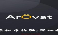 如何有效防范虚拟币诈骗