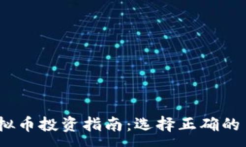 :
2023年虚拟币投资指南：选择正确的币种与策略