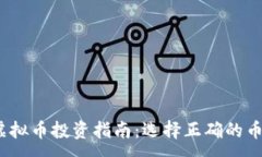 :2023年虚拟币投资指南：选