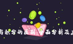虚拟币与积分的区别：全