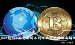 TPWallet转TRX到交易所不到账