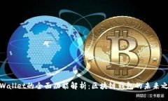 TPWallet的全面功能解析：区