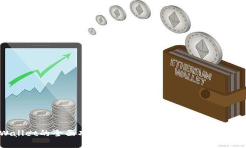 TPWallet的全面功能解析：区块链钱包的未来之选