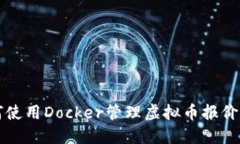 如何使用Docker管理虚拟币
