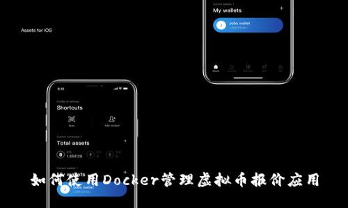 如何使用Docker管理虚拟币报价应用