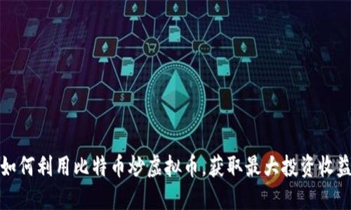 如何利用比特币炒虚拟币，获取最大投资收益