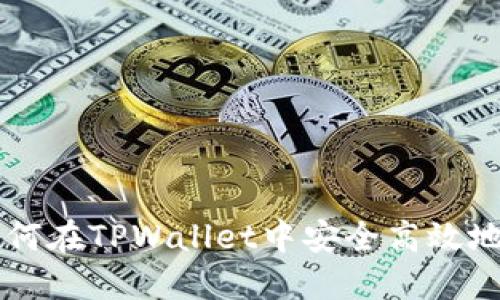 TPWallet: 如何在TPWallet中安全高效地转换数字货币
