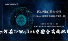 TPWallet: 如何在TPWallet中安
