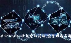 如何解决TPWallet被锁定的问