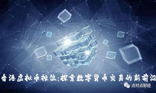 香港虚拟币摊位：探索数字货币交易的新前沿