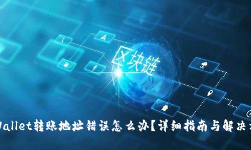 TPWallet转账地址错误怎么办？详细指南与解决方案