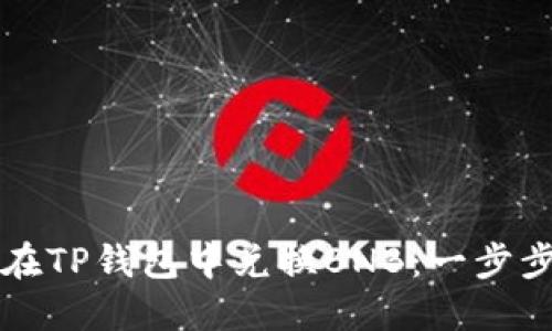 如何在TP钱包中兑换BNB：一步步指南